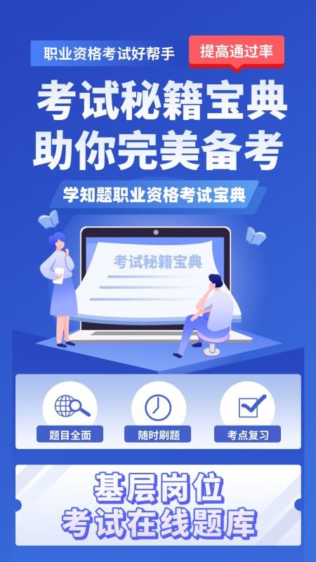 基层岗位考试学知题官网版v3.3截图1