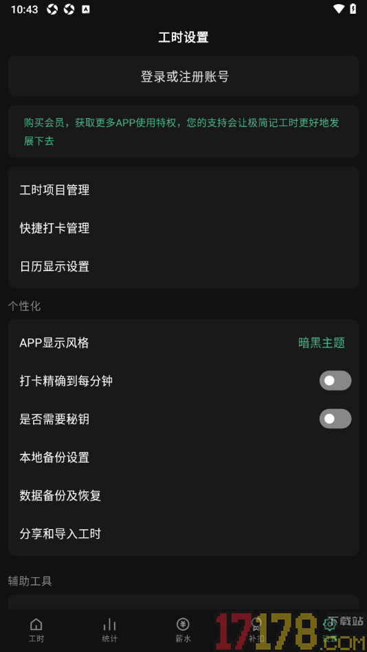 极简记工时手机版设置app显示风格为暗黑主题的方法