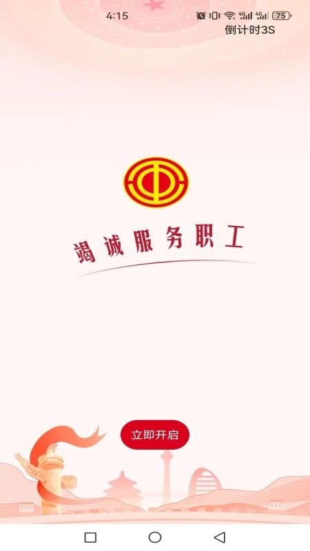 职工之家appv1.2.128截图1