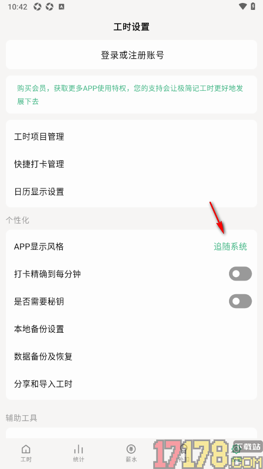 极简记工时手机版设置app显示风格为暗黑主题的方法
