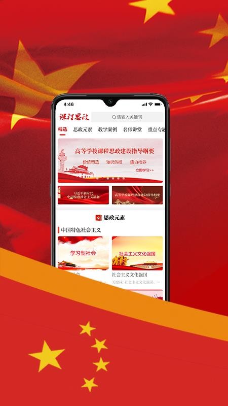 课程思政最新版v1.0.9截图1