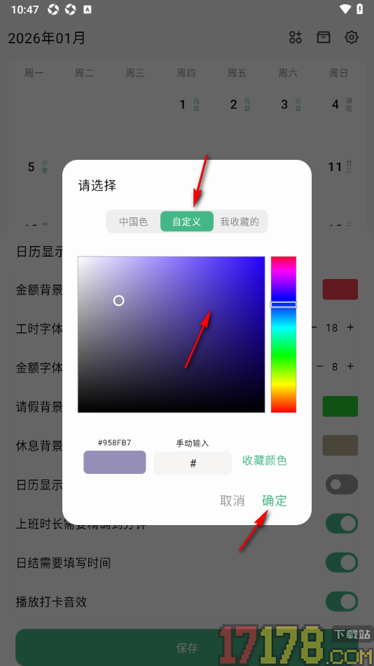 极简记工时手机版设置更改日历中休息背景颜色的方法