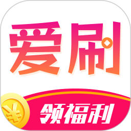 爱刷大字版免费版