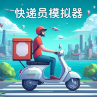 快递员模拟器手游