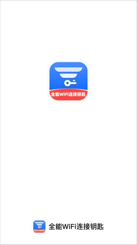 全能WiFi连接钥匙免费版v2.0.2截图5
