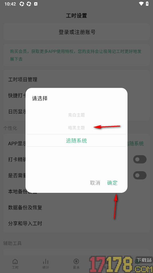 极简记工时手机版设置app显示风格为暗黑主题的方法
