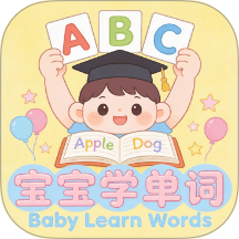 宝宝爱学单词手机版