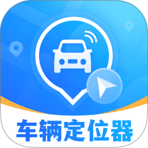 车辆定位找车追踪器手机版