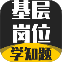 基层岗位考试学知题官网版