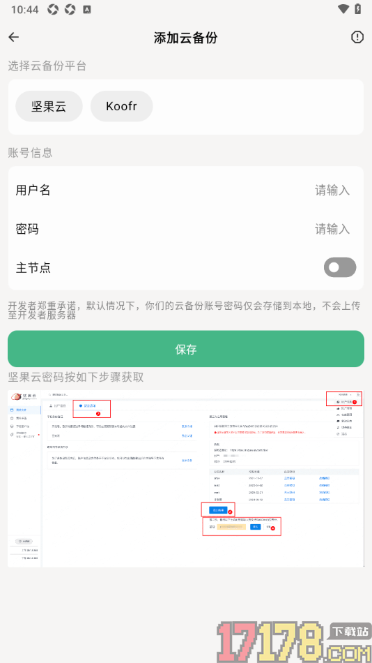 极简记工时手机版绑定云备份坚果云账号的方法