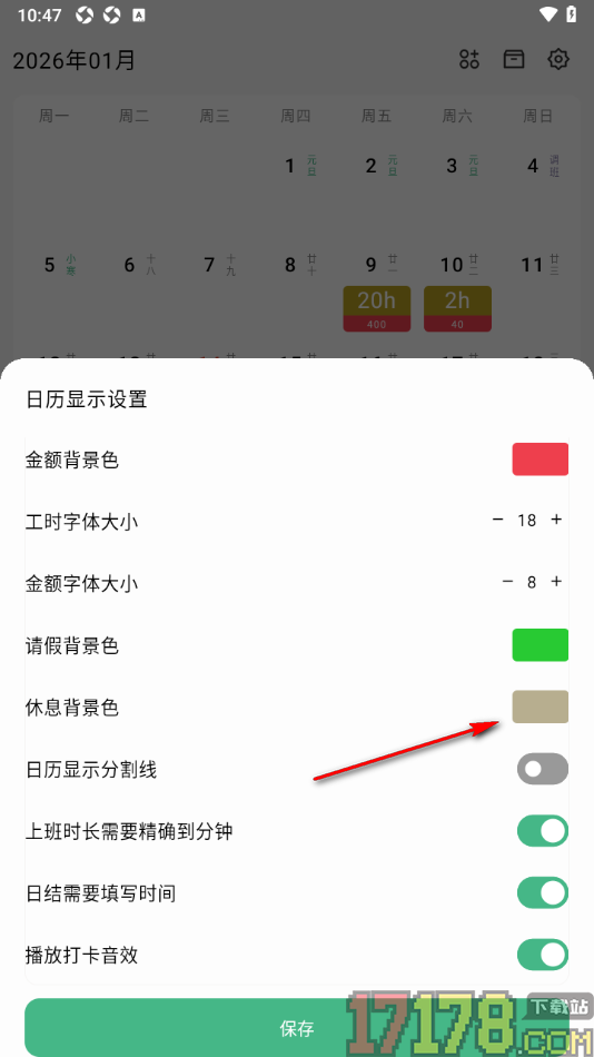 极简记工时手机版设置更改日历中休息背景颜色的方法
