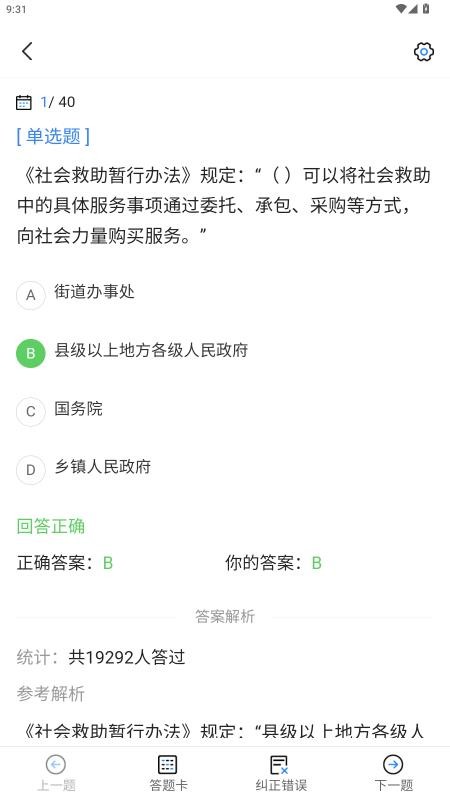 社工考试真题免费版v1.0截图3