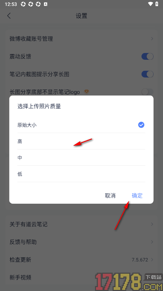 有道云笔记手机版设置笔记上传照片尺寸为高质量的方法