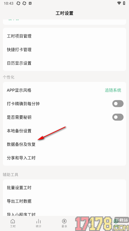 极简记工时手机版绑定云备份坚果云账号的方法