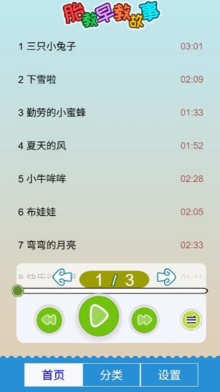 胎教早教故事appv5.0fhHw.2截图3