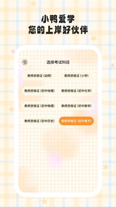 小鸭爱学手机版v1.0.4截图1