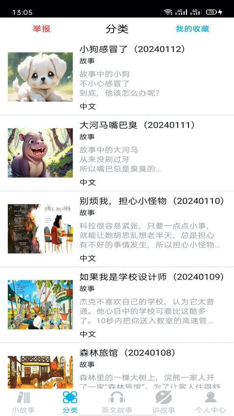 睡前小故事手机版v1.4.3截图1