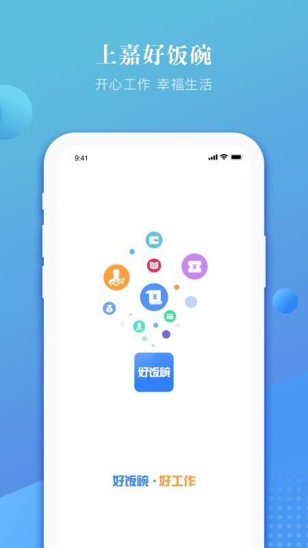 上嘉好饭碗官方版v5.10截图4