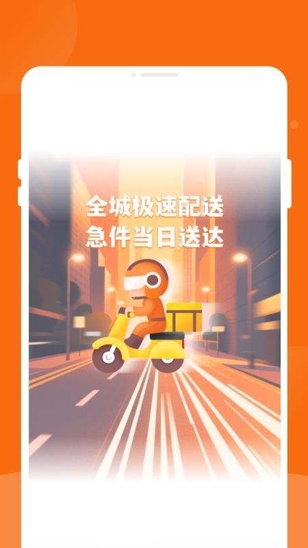 同城跑腿物流飞递appv1.0.1截图1