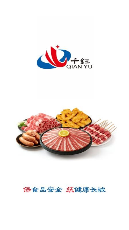 千钰食材供应链官方版v3.18.45.01截图1