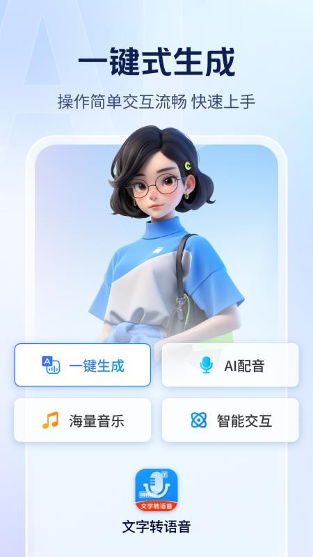 Ai文字转语音手机版v1.0.3截图1
