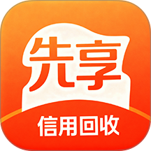 先享信用回收APP