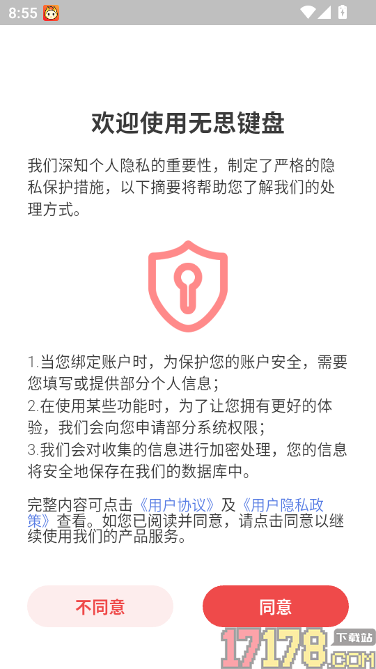 无思键盘官方版