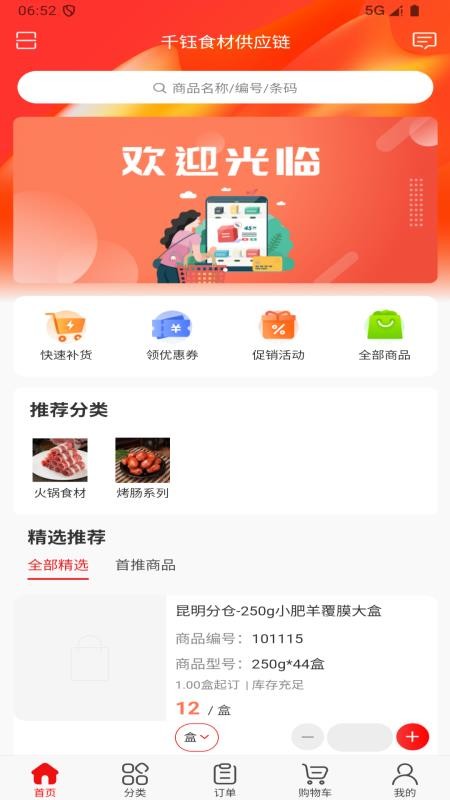 千钰食材供应链官方版v3.18.45.01截图2