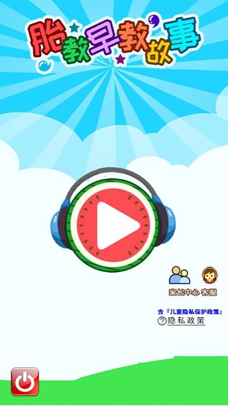 胎教早教故事appv5.0fhHw.2截图4