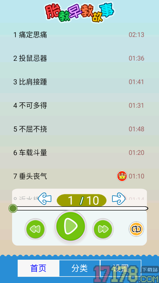 胎教早教故事app