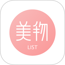美物清单官网版 v4.2.6