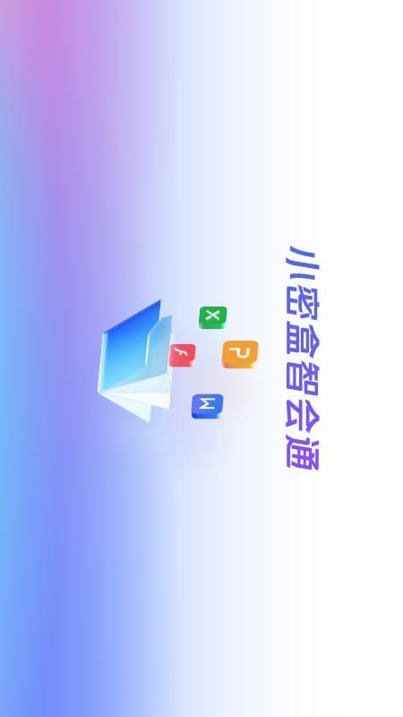 小密盒智会通官网版v0.9.2截图1