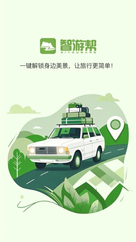 智游帮官方版v1.1.7截图1