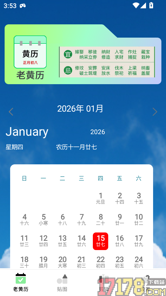 天天老黄历最新版