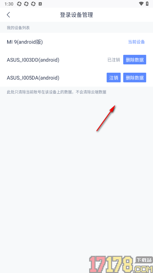 有道云笔记手机版删除不要的登录设备数据的方法