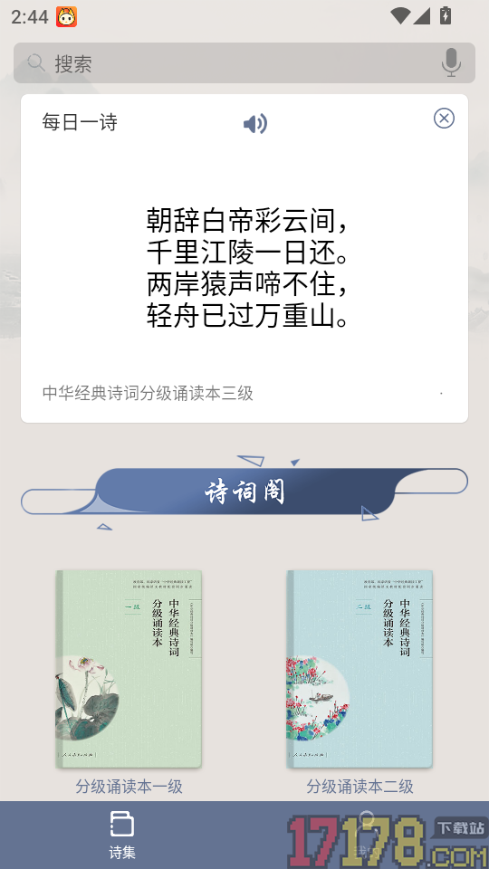 中华经典诗词分级诵读免费版