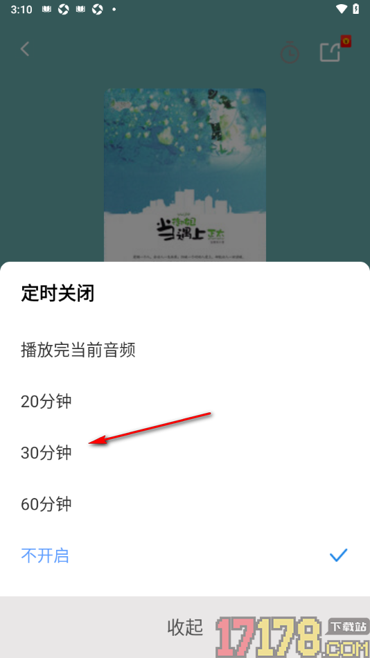早晚读书手机版设置定时关闭有声书播放时间的方法
