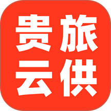 贵旅云供官网版 v2.1.35