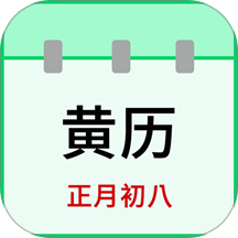 天天老黄历最新版