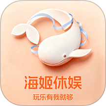 海姬休娱手机版