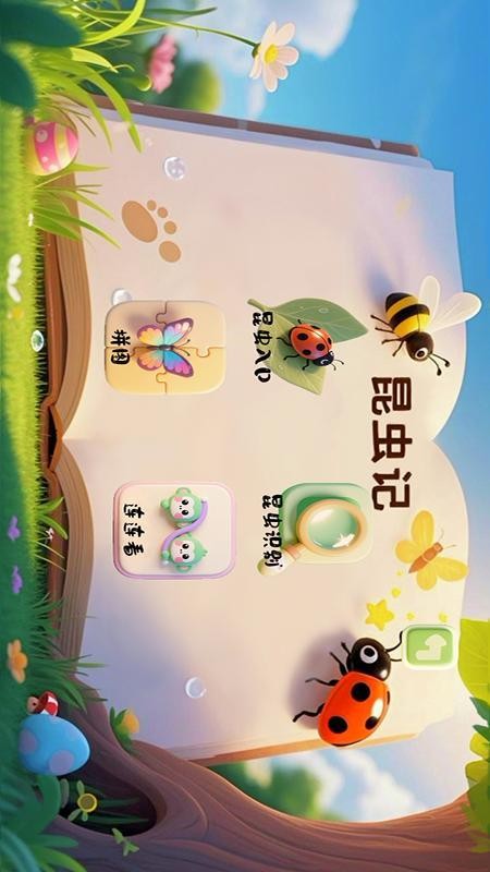 3D昆虫记官网版v2.2截图1