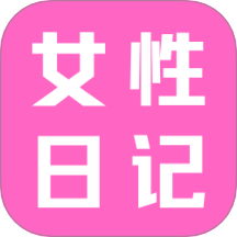 女性日记最新版