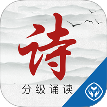 中华经典诗词分级诵读免费版