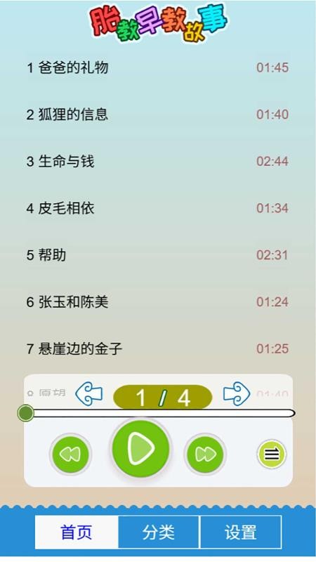 胎教早教故事appv5.0fhHw.2截图2