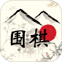 欢乐围棋免费版