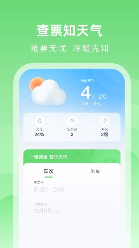 火车票捷运宝免费版v1.0.4截图3