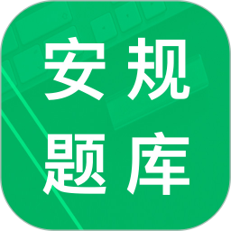 安规题库2025官方版 v4.6