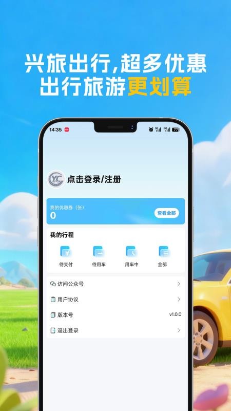 兴旅出行官方版v1.0.1截图4