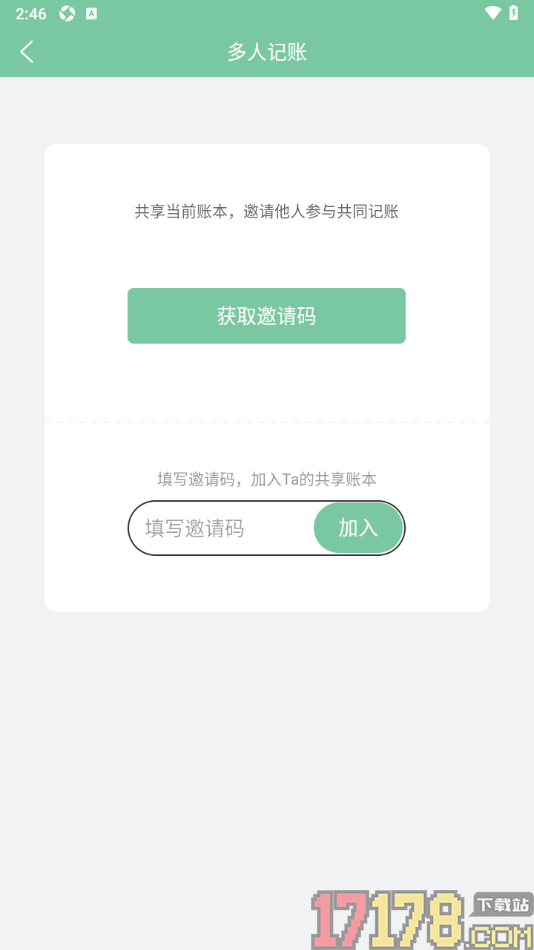 轻便记账本手机版设置邀请他人参与共同记账的方法