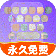 键盘皮肤免费官方版 v1.0.1